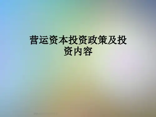 营运资本投资政策及投资内容