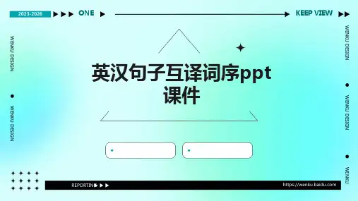 英汉句子互译词序PPT课件