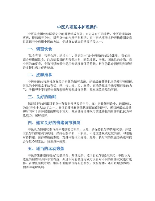 中医八项基本护理操作