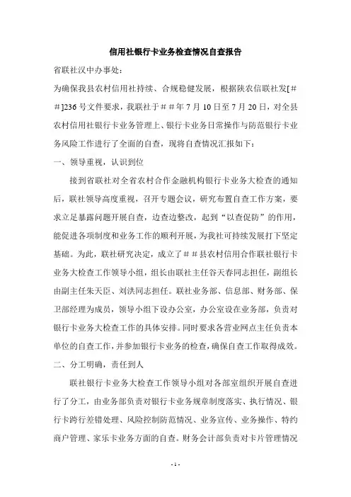信用社银行卡业务检查情况自查报告