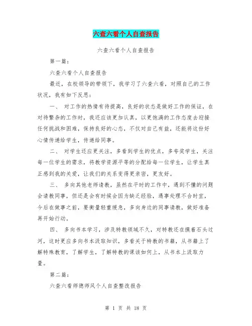 六查六看个人自查报告(完整版)
