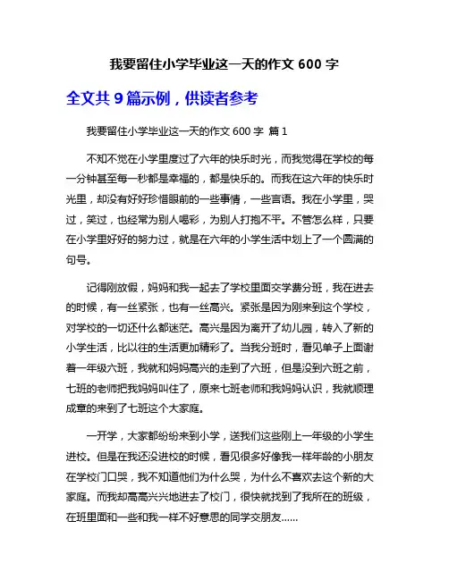 我要留住小学毕业这一天的作文600字