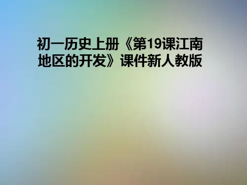 初一历史上册《第19课江南地区的开发》课件新人教版