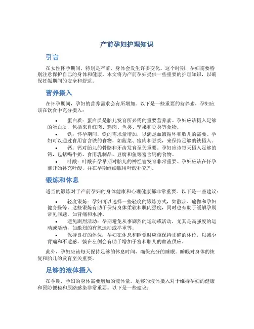 产前孕妇护理知识