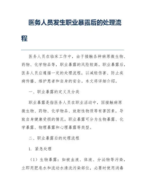 医务人员发生职业暴露后的处理流程