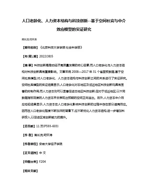 人口老龄化、人力资本结构与科技创新--基于空间杜宾与中介效应模型的实证研究