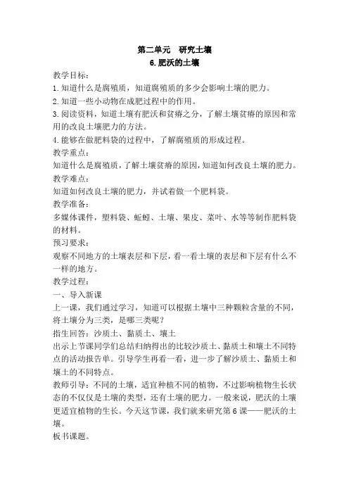 苏教版三年级上册科学6.肥沃的土壤 教案