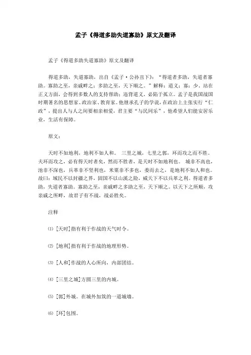 孟子《得道多助失道寡助》原文及翻译