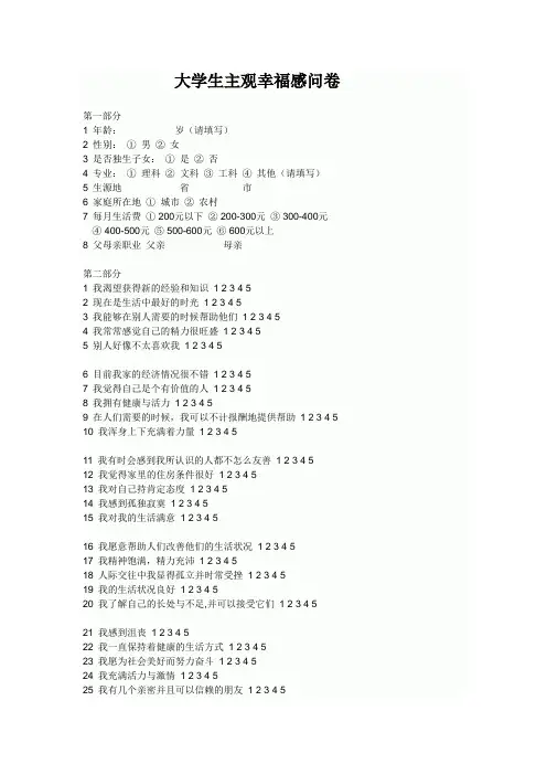 大学生主观幸福感问卷
