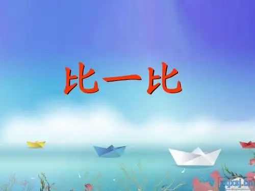 语文一年级上册识字(二)1比一比第一课时人教课标版何