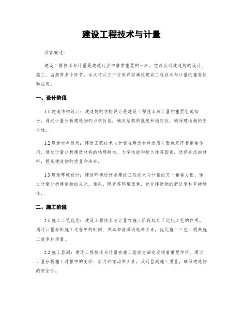 建设工程技术与计量
