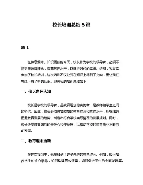 校长培训总结5篇