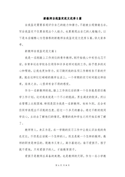 新教师自我鉴定范文优秀5篇