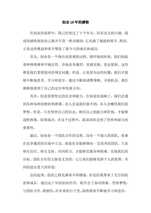 创业10年的感悟