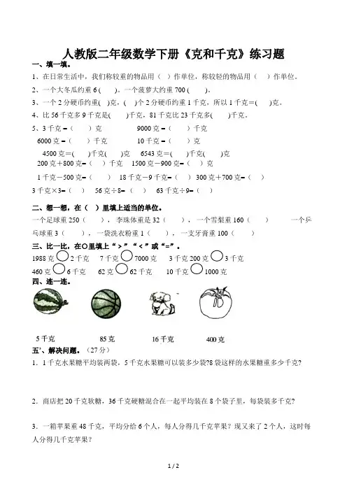 人教版二年级数学下册《克和千克》练习题