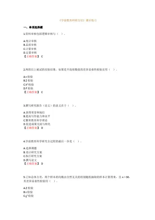 南宁师范大学高等教育学前教育自学考试《学前教育科研方法》课后练习