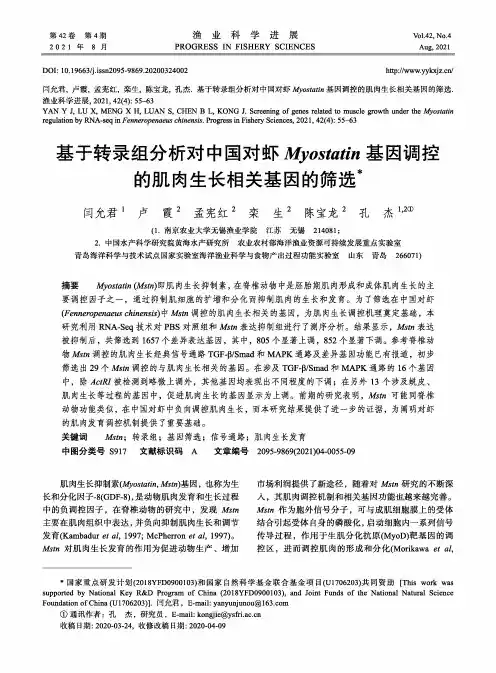 基于转录组分析对中国对虾Myostatin基因调控的肌肉生长相关基因的筛选