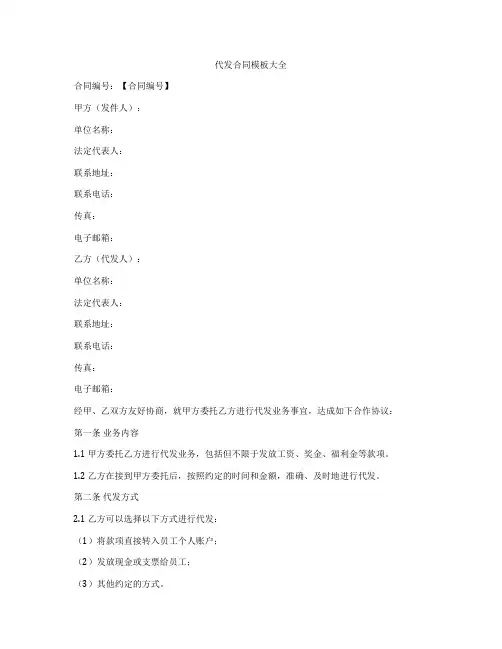 代发合同模板大全