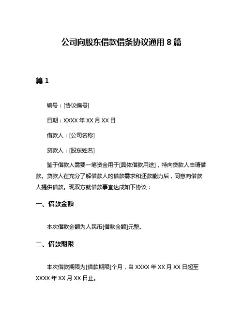公司向股东借款借条协议通用8篇