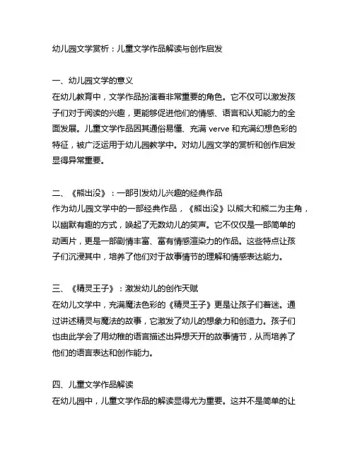 幼儿园文学赏析：儿童文学作品解读与创作启发