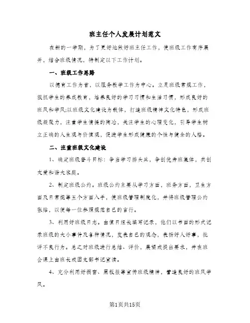 2024年班主任个人发展计划范文（4篇）
