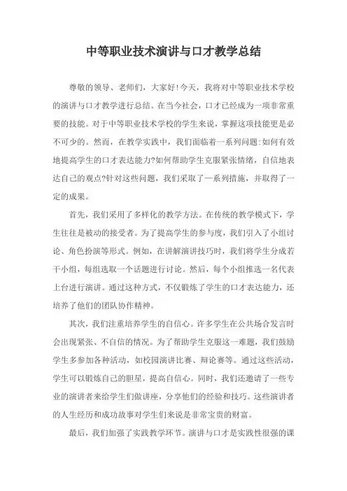 中等职业技术演讲与口才教学总结
