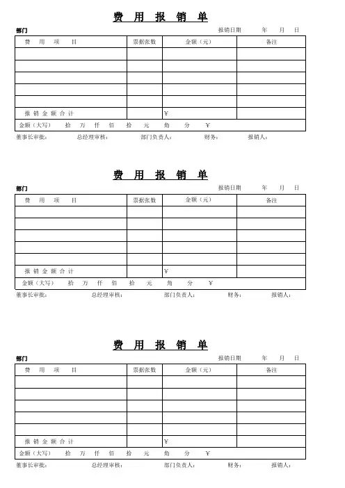 最完整各种费用报销单模板-通用版(可打印)