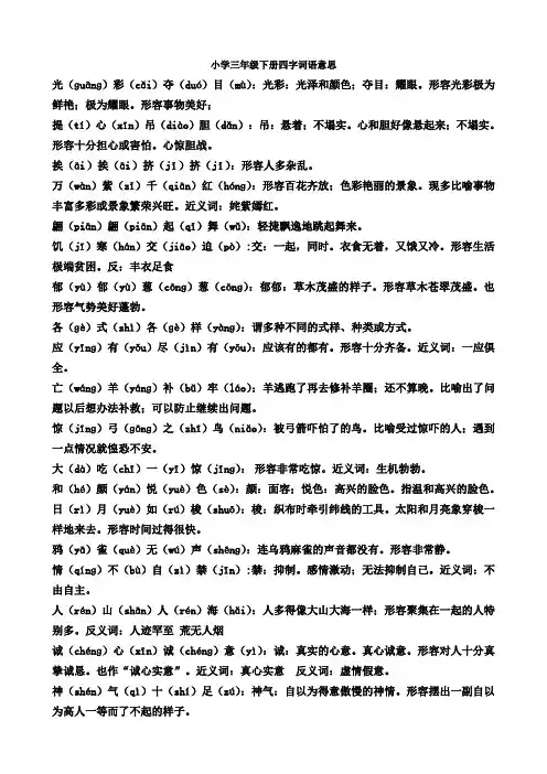 人教版新课标小学三年级下册四字词语意思