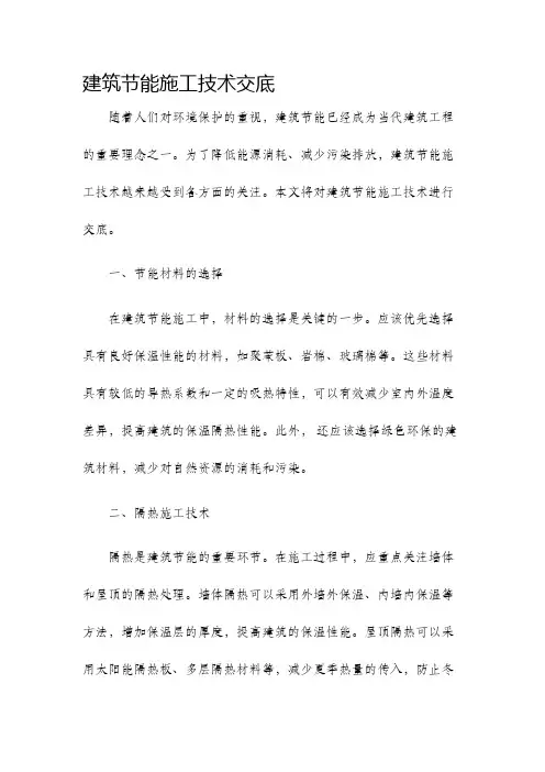 建筑节能施工技术交底