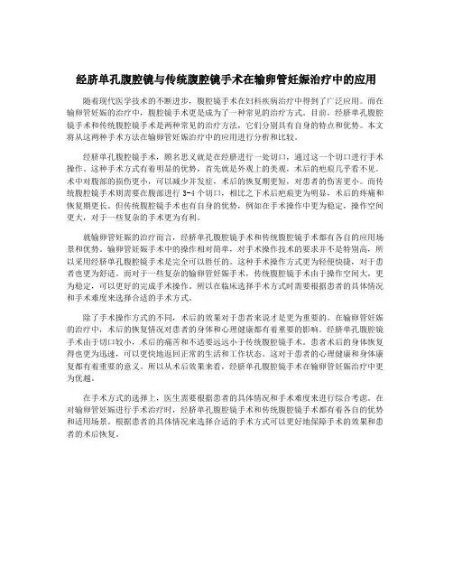 经脐单孔腹腔镜与传统腹腔镜手术在输卵管妊娠治疗中的应用