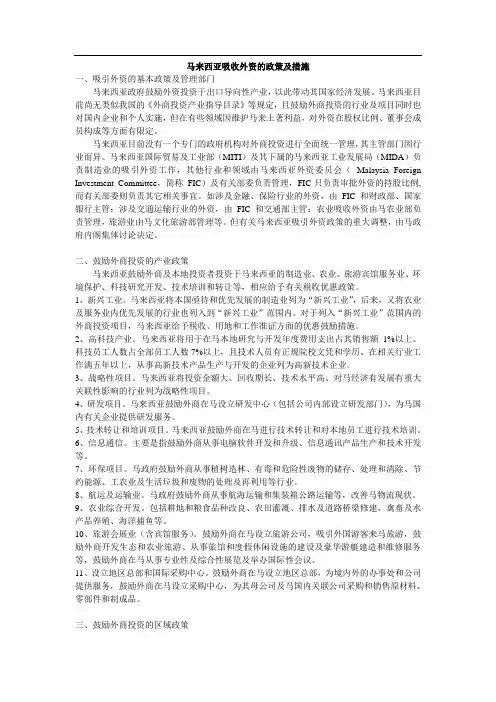 马来西亚吸收外资的政策及措施