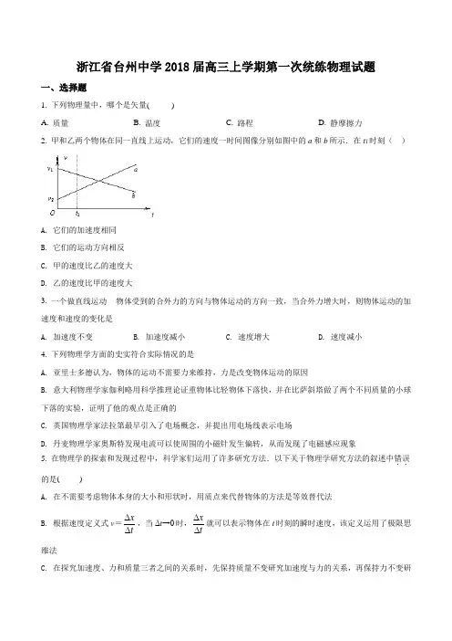 浙江省台州中学2018届高三上学期第一次统练物理试题含答案