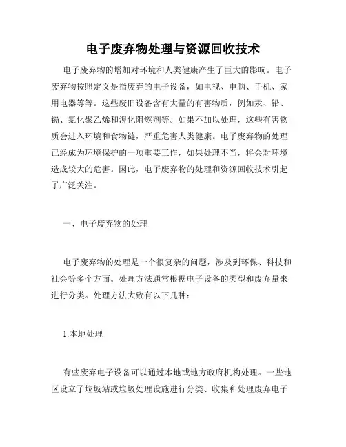电子废弃物处理与资源回收技术
