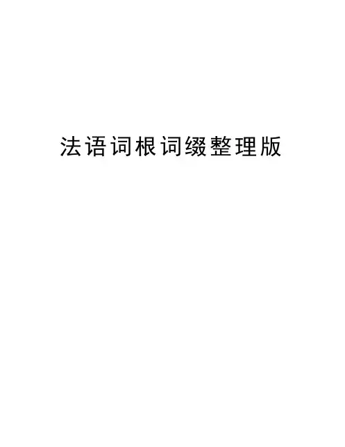 法语词根词缀整理版培训资料