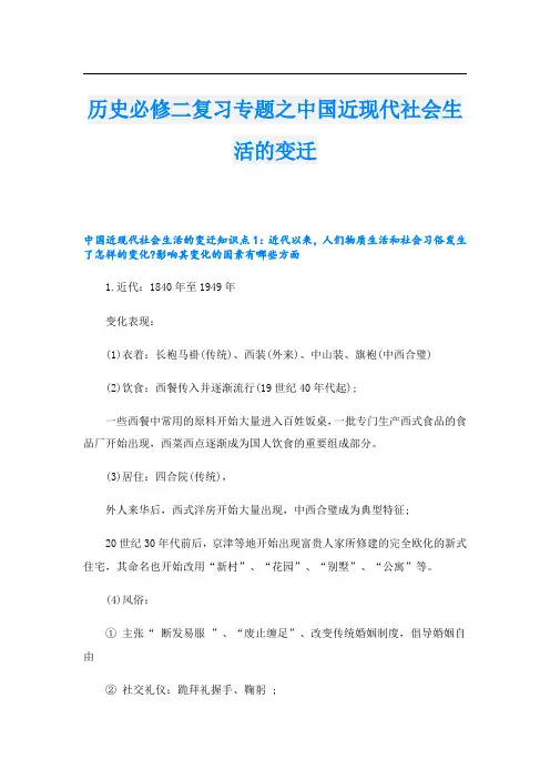 历史必修二复习专题之中国近现代社会生活的变迁