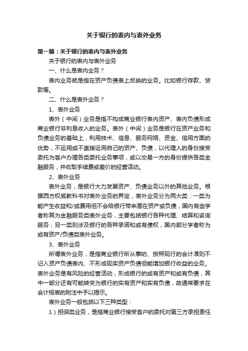 关于银行的表内与表外业务