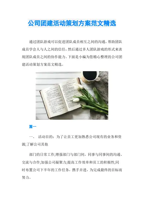公司团建活动策划方案范文精选