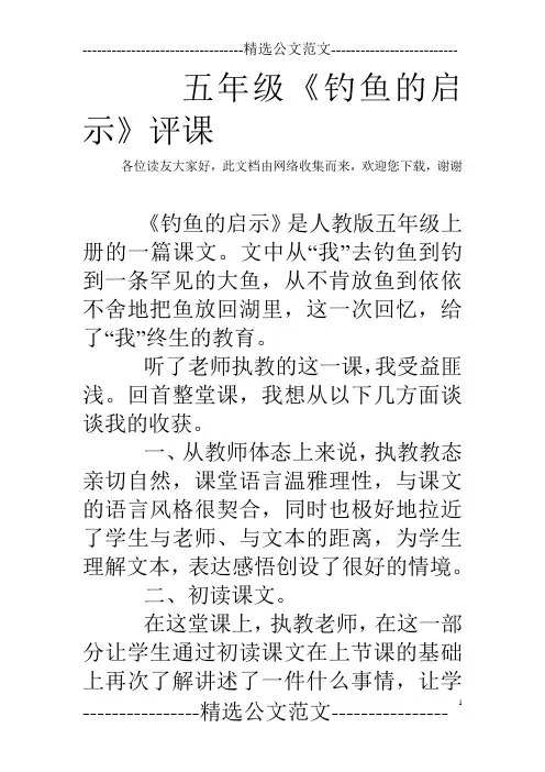 五年级《钓鱼的启示》评课