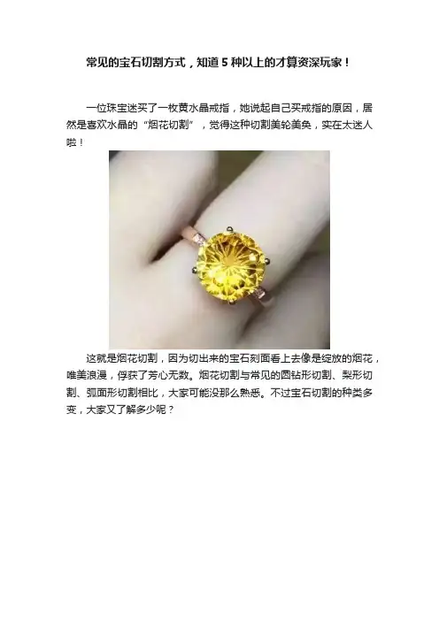 常见的宝石切割方式，知道5种以上的才算资深玩家！