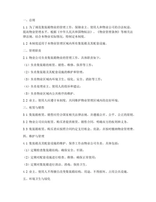 集装箱物业管理制度范本