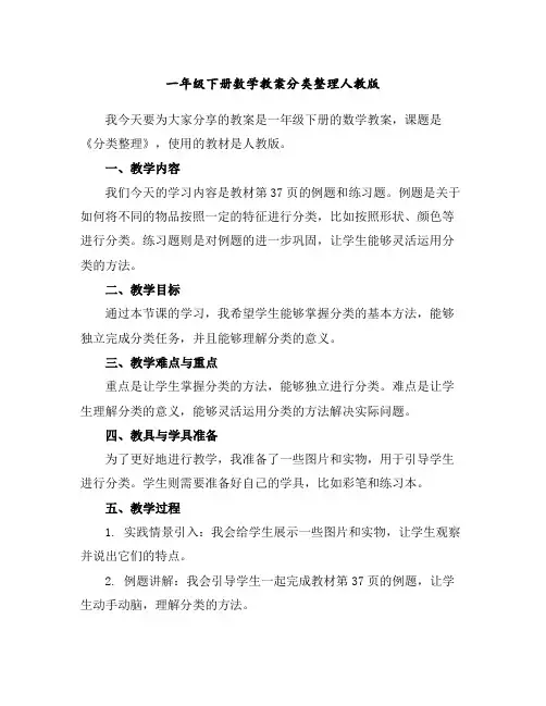 一年级下册数学教案-分类整理-人教版