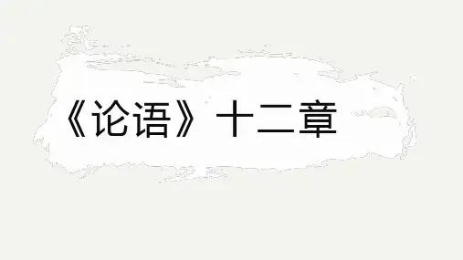 《论语》十二章 课件-统编版高中语文选择性必修上册