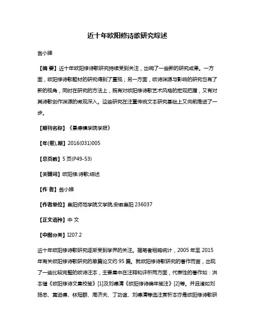 近十年欧阳修诗歌研究综述