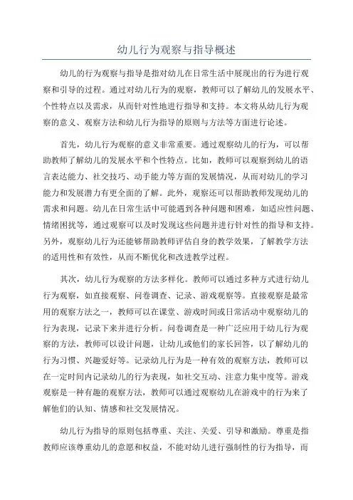 幼儿行为观察与指导概述
