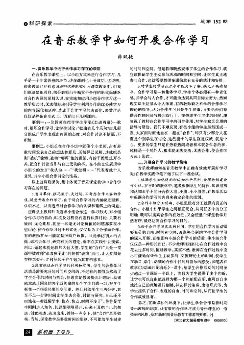 在音乐教学中如何开展合作学习