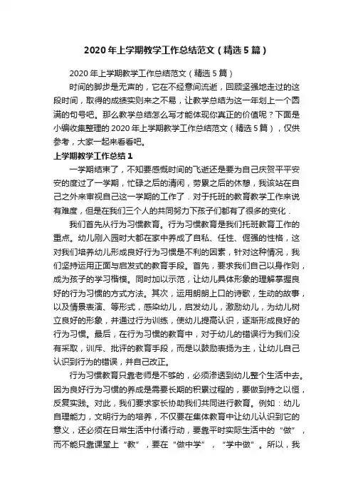 2020年上学期教学工作总结范文（精选5篇）