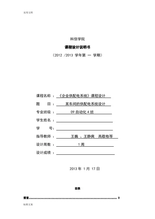 某车间地供配电系统设计