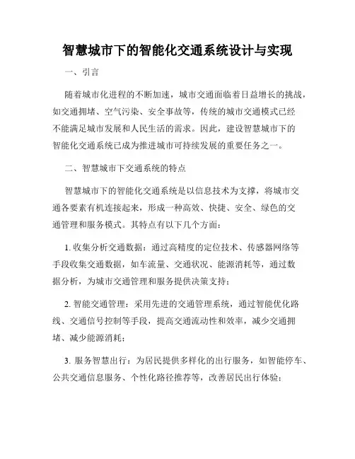 智慧城市下的智能化交通系统设计与实现