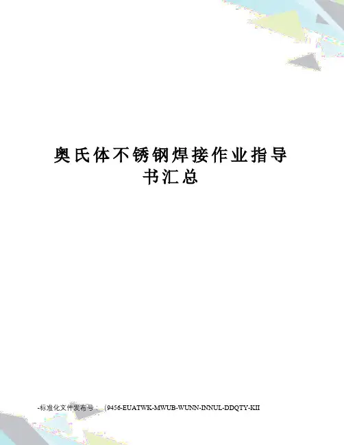 奥氏体不锈钢焊接作业指导书汇总