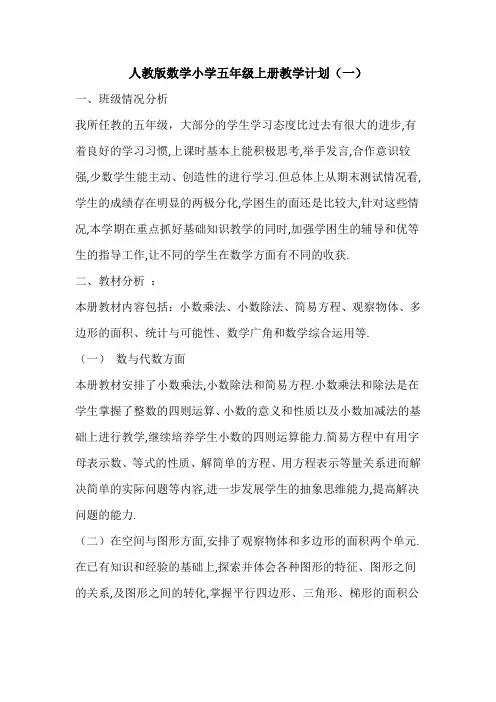 2023人教版数学小学五年级上册教学计划(三套)